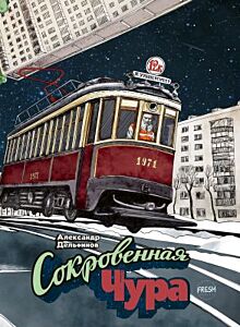 Сокровенная Чура