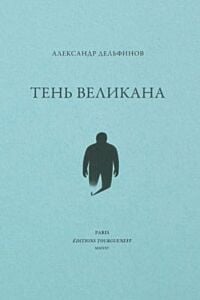 Тень великана (мягк.обл.)