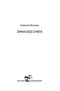 Зима без снега (мягк.обл.)