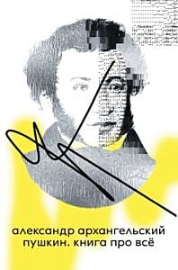 Пушкин. Книга про всё (мягк.обл.)
