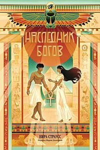 Наследник богов (мягк.обл.)