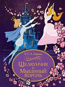 Щелкунчик и Мышиный король (серия Шедевры детской литературы)
