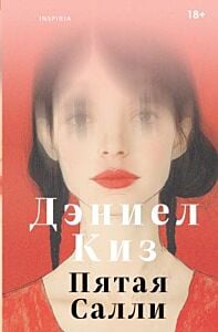 Пятая Салли