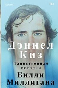 Таинственная история Билли Миллигана (голубая)