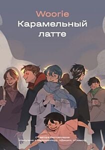 Карамельный латте (мягк.обл.)