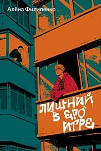 Лишний в его игре (мягк.обл.)