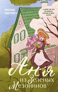 Аня из Зелёных Мезонинов (серия Young Adult. Согревающая классика)
