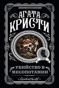 Убийство в Месопотамии (мягк.обл.)