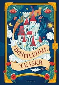 Волшебные сказки (илл. Дж. Капицци)