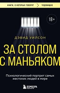 За столом с маньяком. Психологический портрет самых жестоких людей в мире (мягк.обл.)