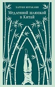 Медленной шлюпкой в Китай (мягк.обл.)