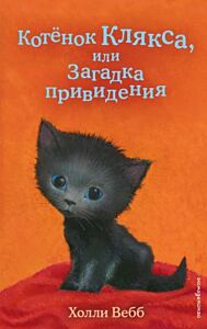 Котёнок Клякса, или Загадка привидения
