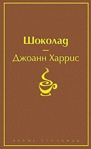 Шоколад (серия Яркие страницы)