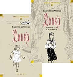 Динка. Динка прощается с детством (в 2х томах)