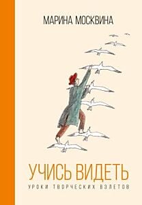 Учись видеть. Уроки творческих взлётов