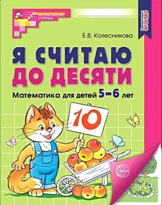 Я считаю до десяти. Математика для детей 5-6 лет (мягк.обл.) (2025)