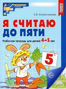 Я считаю до пяти. Математика для детей 4-5 лет (мягк.обл.) (2025)