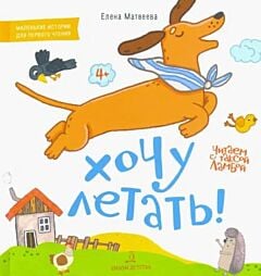 Читаем с таксой Ламбой. 4+. Хочу летать!  (2023)