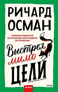 Выстрел мимо цели (мягк.обл.)