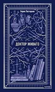 Доктор Живаго (серия Вечные истории)