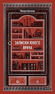 Записки юного врача (серия Вечные истории)