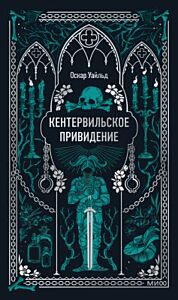 Кентервильское привидение (серия Вечные истории)