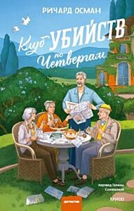 Клуб убийств по четвергам (компания на обложке)