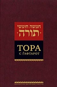 Тора с гафтарот