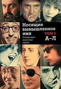 Носящие вымышленное имя