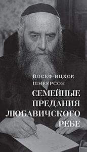 Семейные Предания Любавичского Ребе