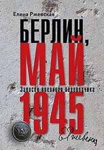 Берлин, май 1945