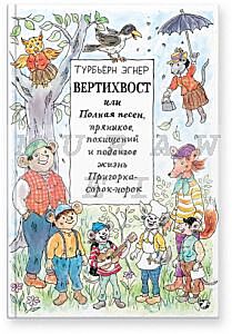 Вертихвост или Полная песен, пряников, похищений и подвигов жизнь Пригорка-сорок-норок