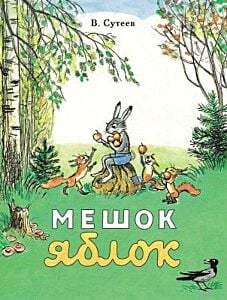Мешок яблок (мягк.обл.)