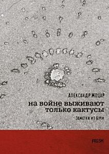 На войне выживают только кактусы. Заметки из Бучи (мягк.обл.)