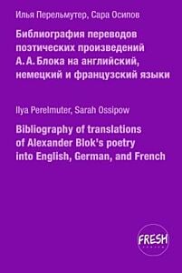 Библиография переводов поэтических произведений А.А. Блока на английский, немецкий и французский языки (мягк.обл.)