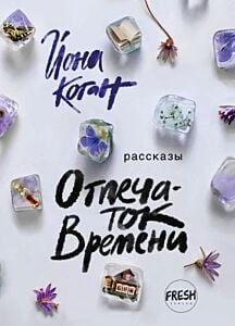 Отпечаток времени (мягк.обл.)