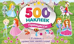 500 наклеек. Принцессы (мягк.обл.)