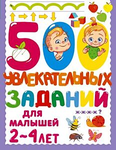 500 увлекательных заданий для малышей 2-4 лет (мягк.обл.)