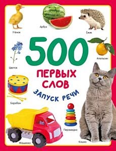 500 первых слов. Запуск речи