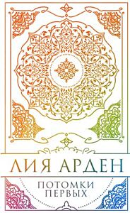 Потомки Первых (коллекционное издание с коробом)