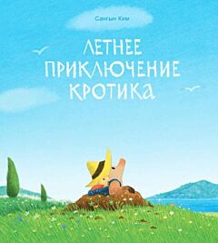 Летнее приключение кротика