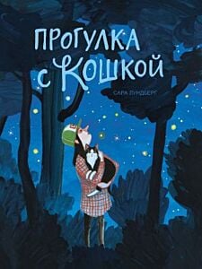 Прогулка с кошкой