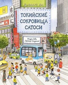 Токийские сокровища Сатоси