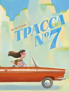 Трасса №7