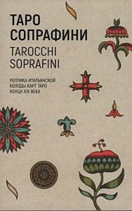 Таро Сопрафини (Tarocchi Soprafini). Реплика итальянской колоды карт таро конца XIX века