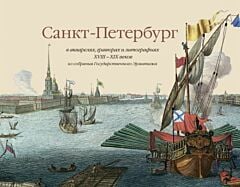Санкт-Петербург в акварелях, гравюрах и литографиях XVIII–XIX веков из собрания Государственного Эрмитажа