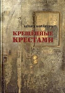 Крещённые крестами. Записки на коленках