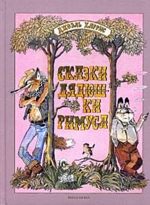Сказки дядюшки Римуса (илл. Л. Казбеков) (Вита-Нова)