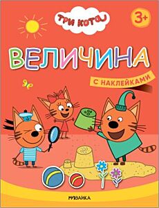 Три кота. Учимся с котятами. Величина (с наклейками) (мягк.обл.)