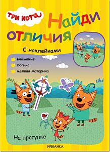 Три кота. Найди отличия (с наклейками). На прогулке (мягк.обл.)